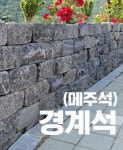 건우하우징랜드 현무암 경계석 메주석 부정형 150x150x300 90개 1파렛트 정원조경 : 건우하우징랜드