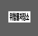 위험물저장소 주유소 가로형 DS02 자석 표지판 산업스티커 : BESAMEMUCHO