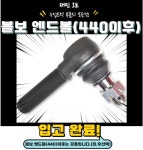 볼보 엔드볼(440이후) : 재민오토
