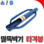 [SNTzone] 국산正品 타격봉 말뚝박기 말뚝망치 지지대망치 말뚝타격봉 지주대망치 중 망치 충일타격봉 (타격봉 중) : sntzone