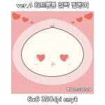 하트 뿅뿅 찐빵이 얼빡 도무송 : 은아문구