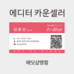 아모레 에디터 카운셀러 명함 : 마니프로젝트