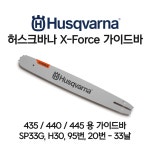 허스크바나 엑스포스 엔진톱 가이드바 440 / 445 용 20번 33날 롤러바 : 키리네 스토어