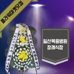 경기 고양시 중산동 일산복음병원 장례식장 근조화환 부고 조의 조화 빠른배송 : 플라워마켓닷컴