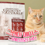 그랜마메이스 캣 그레인프리 치킨 1.36kg 고양이사료 : 신묘한냥이