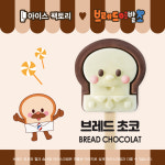 아이스팩토리 브레드이발소  브레드 초코, 윌크 솜사탕 골라담기 : 아이스팩토리