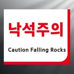 낙석주의 영문포함 스티커 표지판 12x10cm : 에덴티엠 스토어