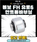 볼보 유로6 안티롤바부싱 / 볼보 유로6 FH 안티롤바부싱 : 재민오토