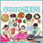 리틀빅키즈 역할 전통 우리나라 전통음식 놀이 : 그린에듀