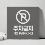 외부 승용차 경차 차량 불법 주차금지 안내판 무단 단속 알림판 견인 조치 알림 표시판 : 하나몰HANAmall