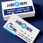 세차장명함 및 손세차 세차 명함 쿠폰 제작 비코팅일반지 단면 500매 : 시원미디어