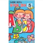 노래로 배우는 유치원 영어 5 두 살에서 열 살까지 - (미개봉카세트테이프) : 클릭앤클릭