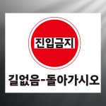 진입금지 길없음 돌아가시오 스티커 표지판 12x10cm : 에덴티엠 스토어