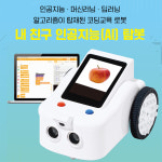 인공지능 코딩로봇 탐봇(TamBot) : 창의융합과학