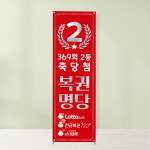 복권배너 BO-042 로또 연금복권 당첨점 디자인 페트 무광 : 토리배너