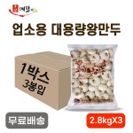도매 업소용 대용량 만두 고기왕만두 1박스 2.8kgX3봉 : 초원식탁