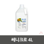 우주마켓 야채 과일 소독제 세니크로 대용량 과일소독액 : 우주 생활마켓
