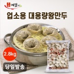 도매 업소용 대용량 만두 고기왕만두 2.8kg 1봉 40알 : 초원식탁