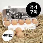 투빌드어홈 밝은집 동물복지 난각번호 1번 계란 정기구독 유기축산 40구 : 벽오리농장