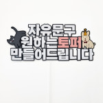자유문구토퍼 컬러토퍼 기념토퍼 축하토퍼 감사토퍼 졸업토퍼 입학토퍼 퇴사토퍼 입사토퍼 : 함께하면즐거운사람들