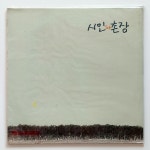 [90년대 중반이전 미개봉 LP]  시인과 촌장 (1988년 서라벌 초반) - 가시나무/숲 : 영이네 LP