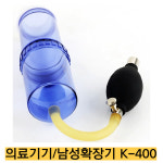 -제일진공의료기 국내생산 K-400 남성기능향상 의료기기 성기동맥 혈류충전기 : 종로씨엔피