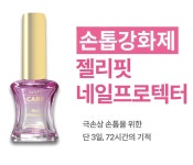젤리핏 네일 프로텍터 10ml 손톱영양 네일강화제 다이아몬드파우더 리페어 하드너 : 네일푸