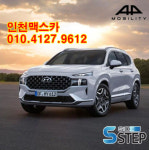 [인천맥스카] 싼타페 전동사이드스텝 에스스텝 자동 발판 오토 러닝 보드 현대 전국시공 LED : 맥스카