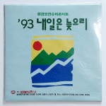 LP]  서태지와 아이들/신승훈/듀스/봄여름가을겨울/015B...(1993년 동아기획 초반) - `93 내일은 늦으리(환경보전슈퍼콘서트) : 영이네 LP