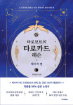 타로묘묘의 타로카드 레슨 - 누구나 바로 점칠 수 있는 실전 리딩 북 : 컬러링북 서울프렌드