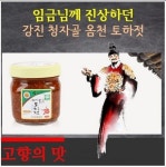 [임금님진상품몰] 명인토하젓 강진 청자골 옴천토하젓 (양념된것) 500g : 궁중진상품