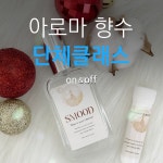 아로마향수 만들기 기업&단체 클래스 SMOOD 스무드 : 스무:디