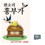 모다클럽 뉴 판소리 흥부가 노래 SD : 모다클럽