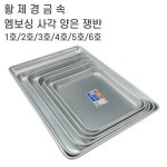 황제 엠보 양은 사각쟁반 6size 각쟁반 엠보싱쟁반 양은쟁반 트레이 1호 2호 3호 4호 : 오드위시