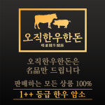 농협 한우선물세트 투뿔 구이용세트 1kg 8인분 꽃등심 안심 특수부위 : 오직한우한돈