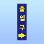 출입구 파란배경 세로형 스티커 표지판 5x20cm : 에덴티엠 스토어