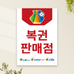 복권포스터 PO-003 로또 연금복권 판매점 POP 무광 A4 : 토리배너