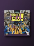 아임 더 보스 : 코리아보드게임즈
