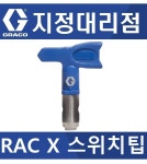 [지정대리점] 그레이코 에어리스 스위치팁  RAC X LTXOOO : 서원도장기상사