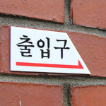 청평 출입구 오른쪽 사무실현판 미니간판 : 청평상회
