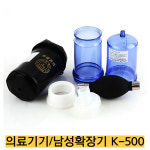 -제일진공의료기 국내생산 K-500 남성기능향상 의료기기 성기동맥 혈류충전기 : 종로씨엔피