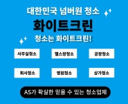 양천구 신정동 사무실 헬스장 공장 회사 병원 상가 넘버원 정기청소업체 : 넘버원 청소 화이트크린