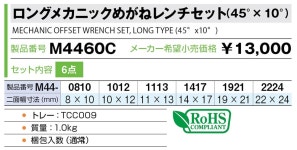 톤 (TONE) 롱 메카닉 안경 렌치 세트 (45 ° × 10 °) M4460C 내용 6 점 : MUSUBI