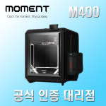 삼성웰스토리에이치피프린팅판교 | [모멘트] M400 MOMENT 고성능 전문가용 대형 3D프린터 : 에이치백시스템