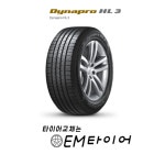 2356517 한국타이어 다이나프로 HL3 RA45 235/65R17 방문 장착 수원, 화성, 동탄, 오산 oem타이어,오이엠타이어 : 오이엠타이어