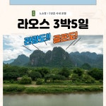 라오스 골프 여행 투어 비엔티엔CC 댄사반 황제 : 골프 디데이트립
