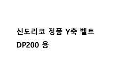 신도리코 정품 Y축 벨트 DP200 용 : 프린터존