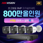하이크비전 4K 800만화소 실외카메라 4대 CCTV자가설치 세트 : cctvallshop