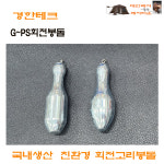 봉돌- 경한테크 GPS회전추   친환경고리봉돌  / 서프용봉돌 / 도래봉돌 : 대한레져
