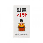 [다나스쿨] 1개부터 인쇄되는 한글사랑 훈민정음 한글날 지우개-무료인쇄 : 모닝글로리쇼핑몰